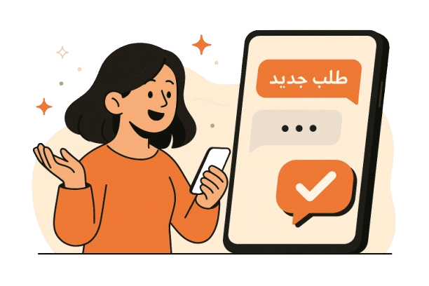 إشعار بطلب جديد وإدارته